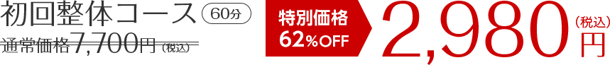 62％OFF 2,980円
